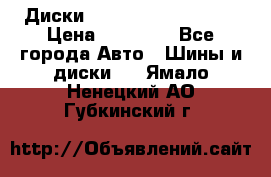  Диски Salita R 16 5x114.3 › Цена ­ 14 000 - Все города Авто » Шины и диски   . Ямало-Ненецкий АО,Губкинский г.